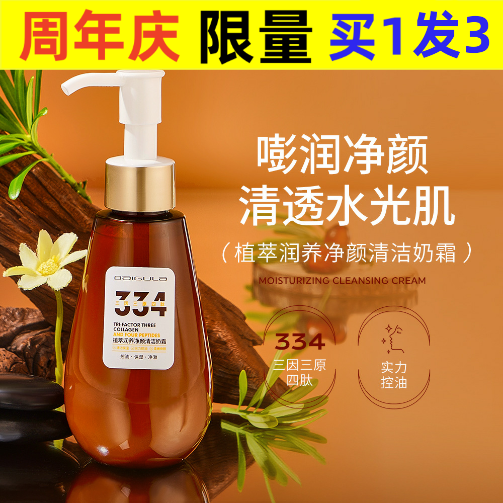 黛古拉植萃润养净颜清洁奶霜温和