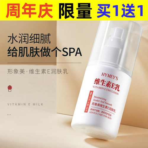 形象美维生素E乳温和滋养补水保湿细腻美肌身体乳液护肤品