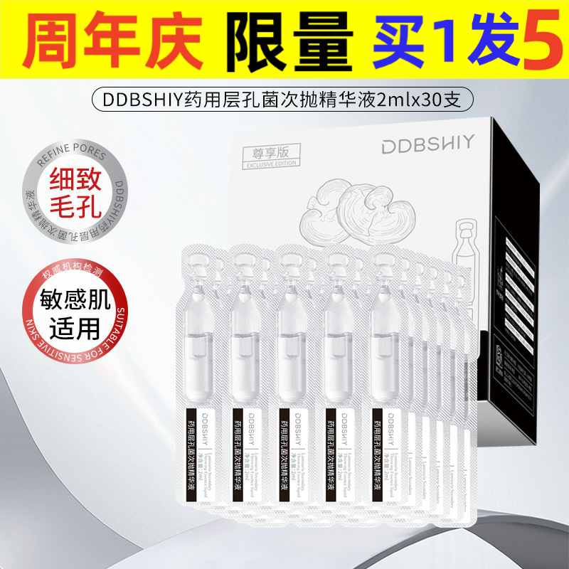 抖音层孔菌次抛精华液保湿提亮细