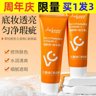 菁纯秘密五重vc素颜霜男女士脸部遮瑕不假白懒人霜妆前乳