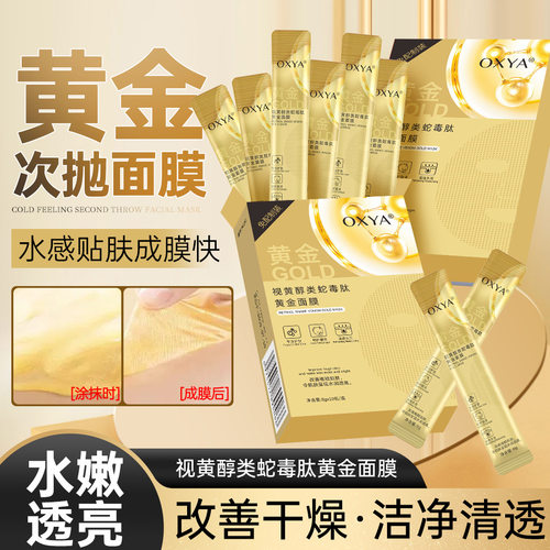 OXYA-A1241-视黄醇类蛇毒肽黄金面膜保湿补水提亮肌肤清洁面膜