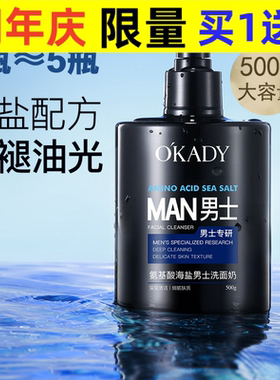 O′KADY欧佩氨基酸海盐男士洗面奶500g清爽不油腻深层清洁洁面乳