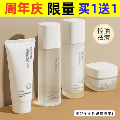 巴宝格山茶花酵母保湿四件套补水滋润修护青少年水乳套装护肤品