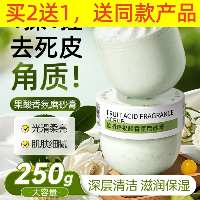 果酸香氛身体磨砂膏去角质深层清洁全身呵护补水保湿嫩肤男女通用