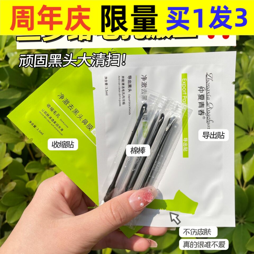 仲夏青春鼻贴抖音鼻贴去黑头膜