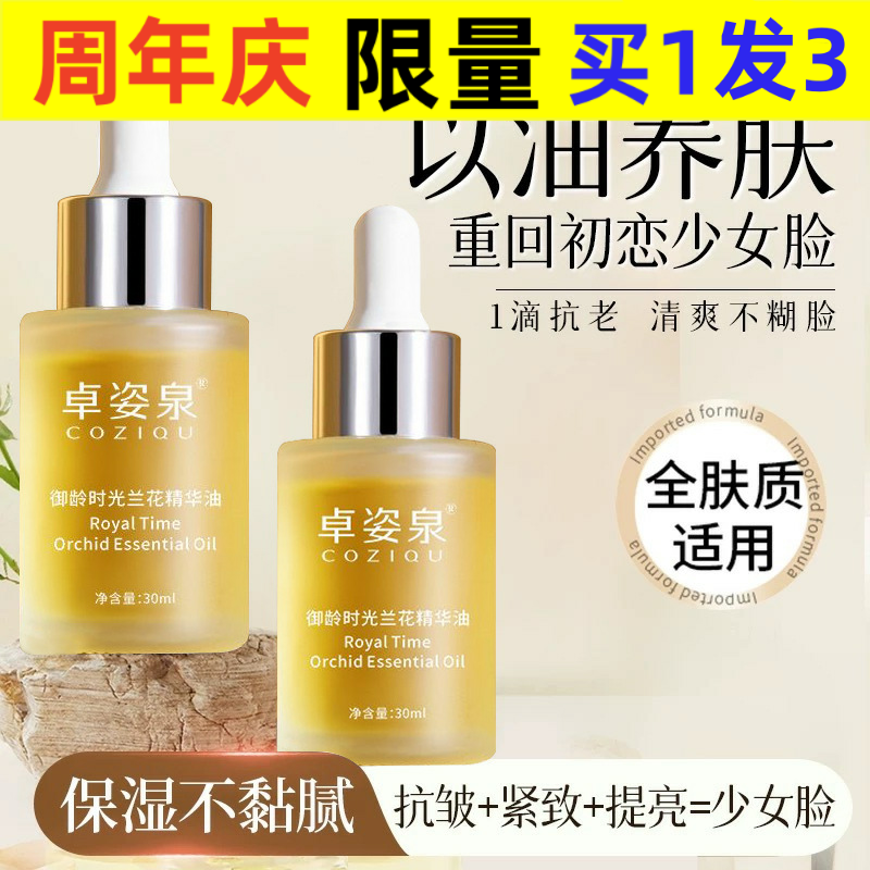 卓姿泉精华油兰花油以油养肤时