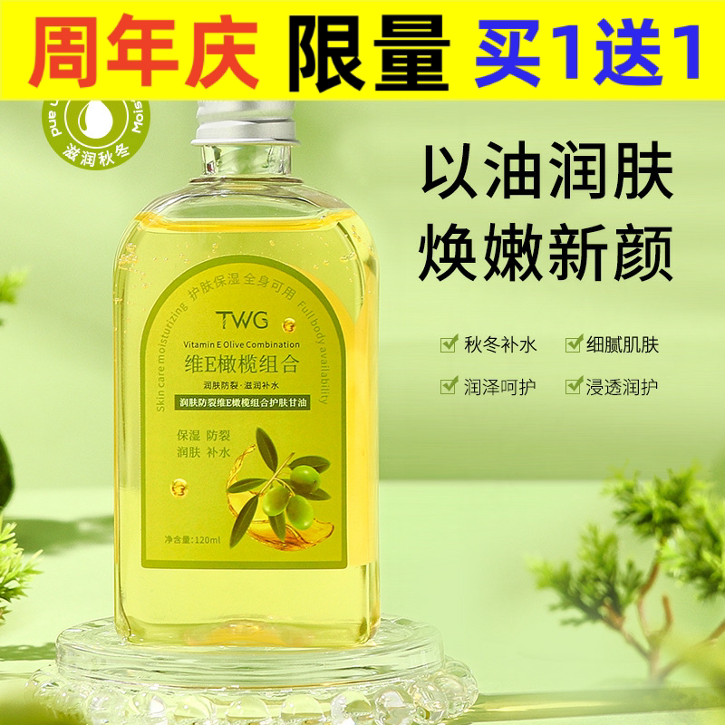 TWG维E润肤防裂橄榄精华油面部补水保湿以油养肤护肤甘油120ml