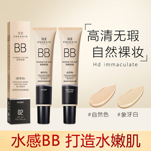 臻羞润色BB霜隔离霜妆前乳遮瑕膏隐形毛孔持久不脱妆粉底液