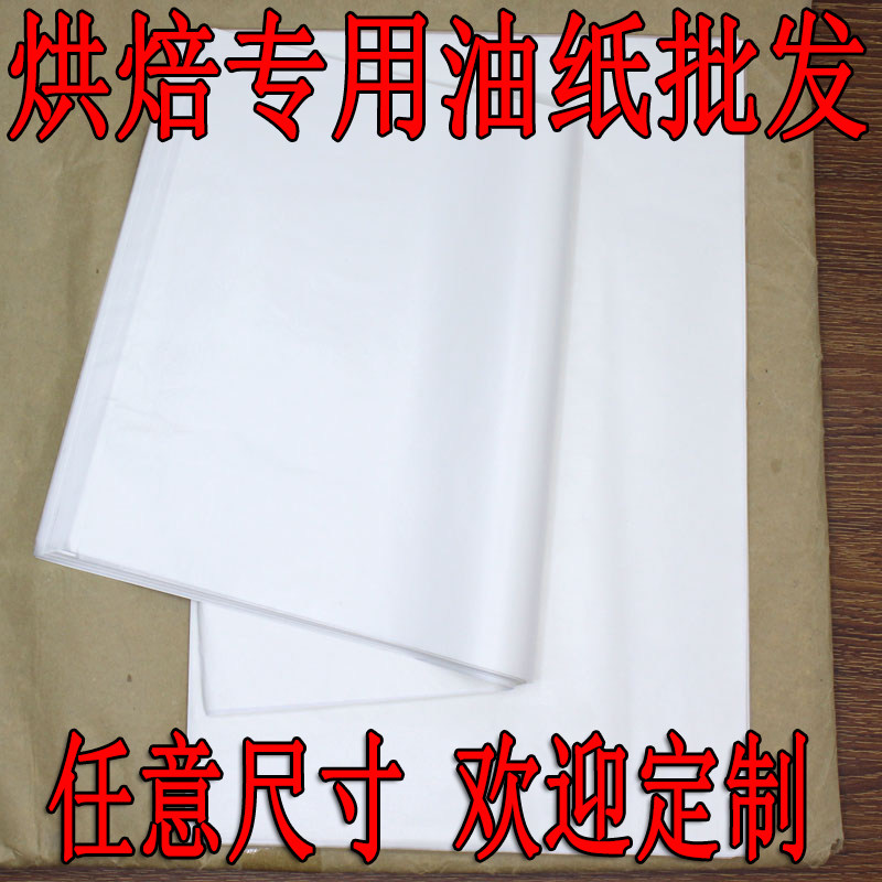 烘培用纸油纸烤箱烤盘纸牛油纸垫盘纸小吸油纸展示柜隔油纸500张