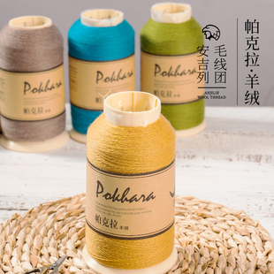 毛线团机织手工编织diy材料包自制 安吉列帕克拉羊绒线山羊绒