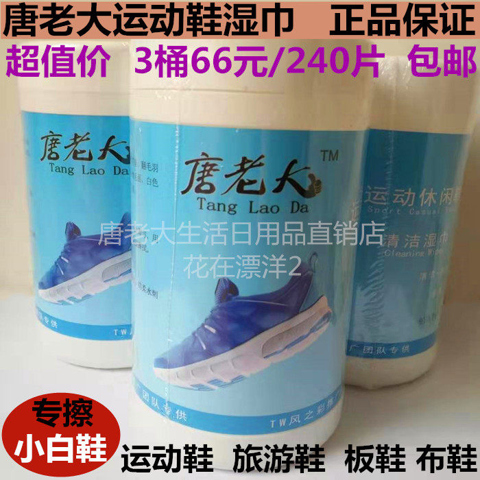 包邮唐老大运动鞋湿巾3桶66元旅游运动鞋专擦小白鞋清洁保养去污