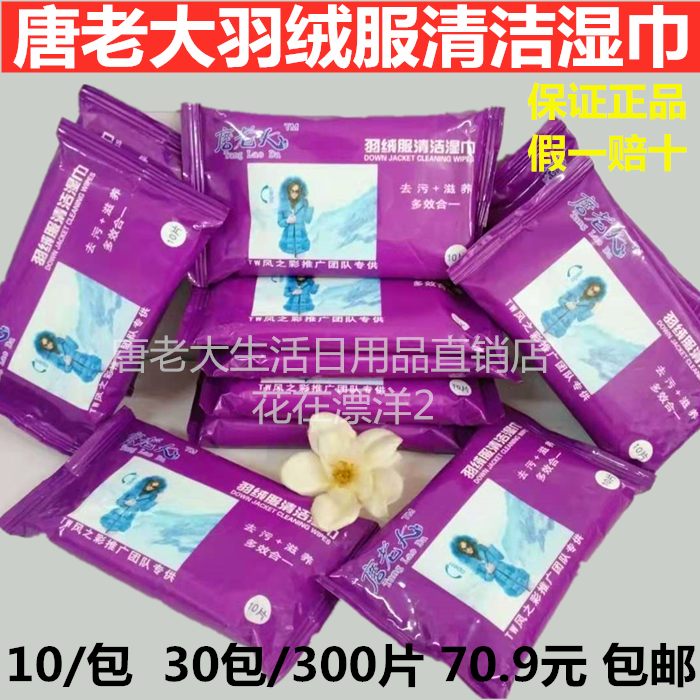 包邮30包唐老大羽绒服湿巾神器免水洗护理去污滋养多效合一无纺布
