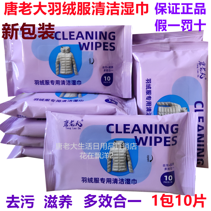 包邮唐老大羽绒服清洁湿巾6包60片免水洗护理去污滋养多效合便携