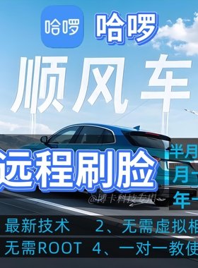 哈啰刷脸扫脸远程面顺风车网络安全背景审核不通过无需root教程