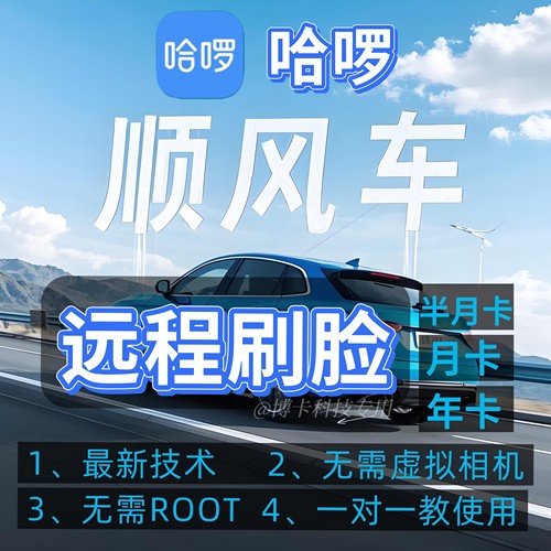 哈啰刷脸扫脸远程面顺风车网络安全背景审核不通过无需root教程