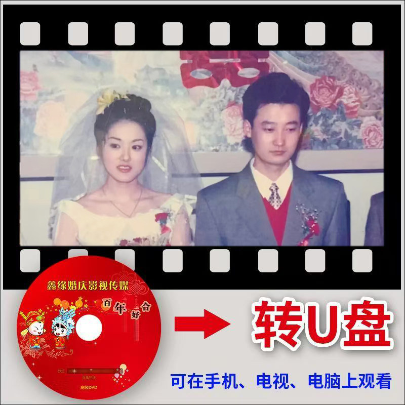 结婚光盘录像带转存U盘手机网盘无损提取到U盘划痕修复内容到光盘