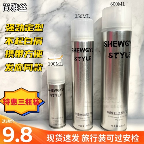 盛宇尚雅丝发胶干胶男士强力定型持久喷雾造型清香蓬松旅行装飞机