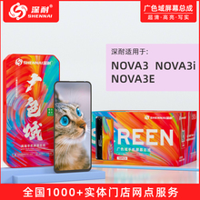 深耐屏幕适用NOVA3 NOVA3i NOVA3E广色域手机屏幕液晶总成