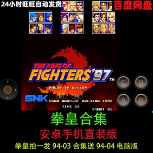 拳皇手机版94/95/96/97/98/99/2000/2001/2002/2003安卓直装游戏