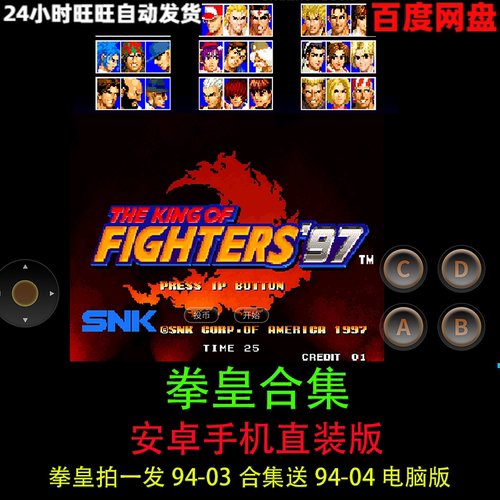 拳皇手机版94/95/96/97/98/99/2000/2001/2002/2003安卓直装游戏