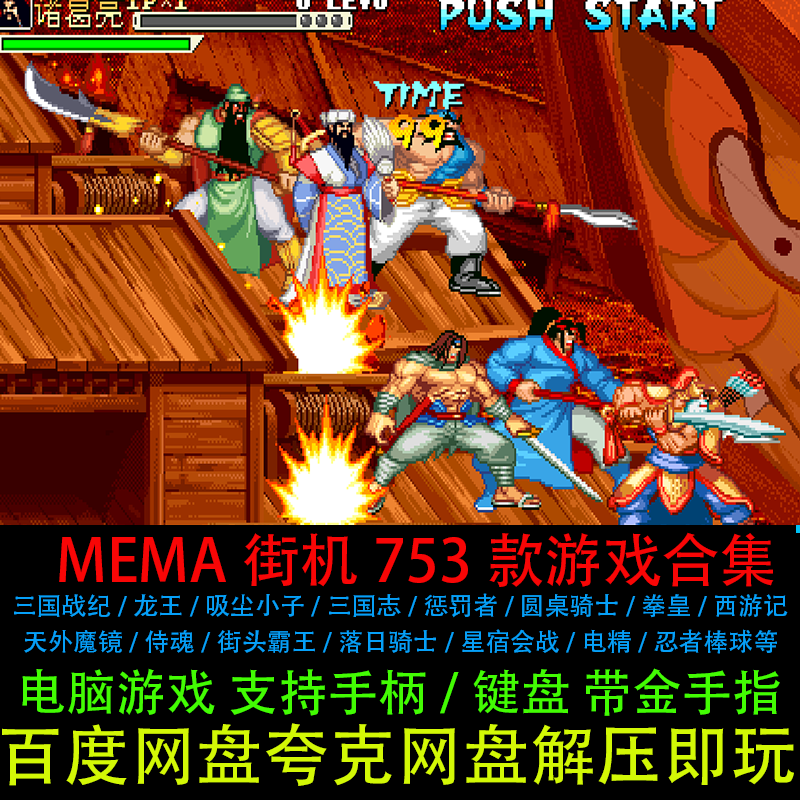 MAME街机模拟器合集753款精选三国战纪拳皇带金手指电脑单机游戏