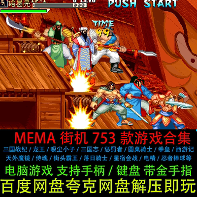 MAME街机模拟器合集753款精选三国战纪拳皇带金手指电脑单机游戏