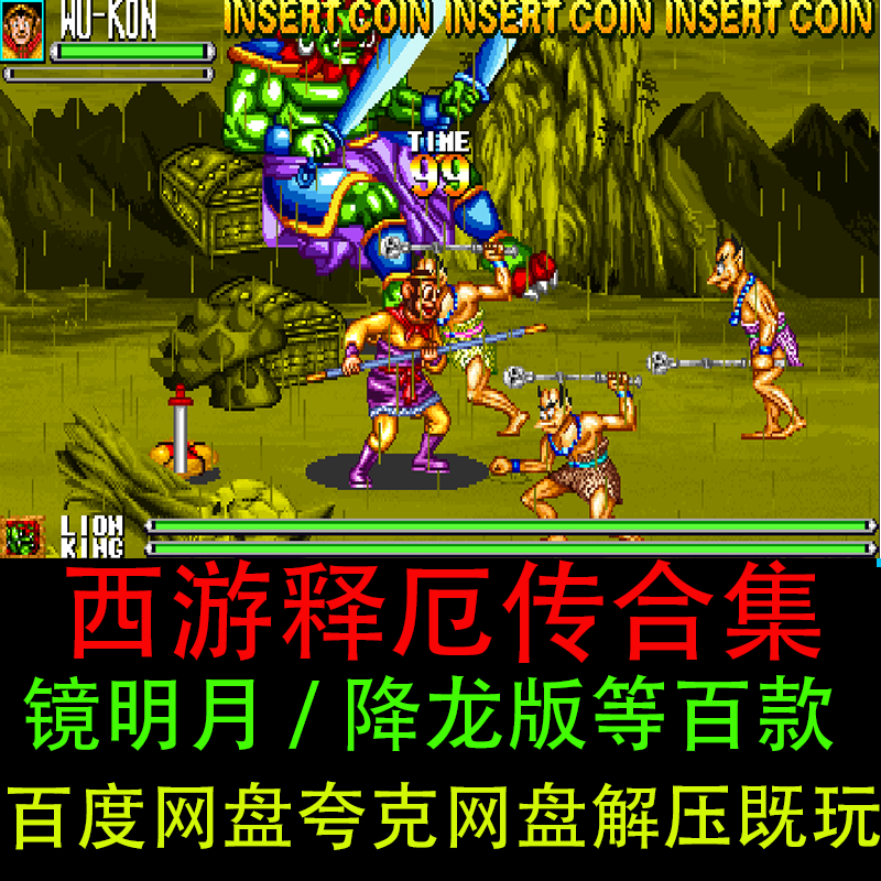 西游释厄传降龙/快速集气/天外双魔/豪鬼版百款街机电脑单机游戏