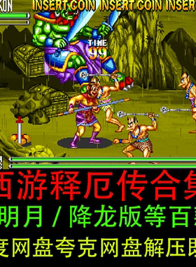 西游释厄传百款改版街机电脑游戏