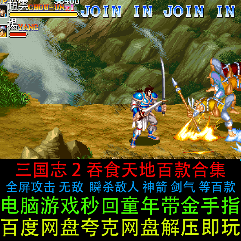 单机三国志2街机100多个修改版合集带金手指全屏攻击PC电脑版游戏