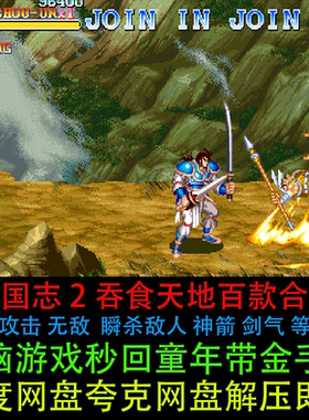 单机三国志2街机100多个修改版合集带金手指全屏攻击PC电脑版游戏