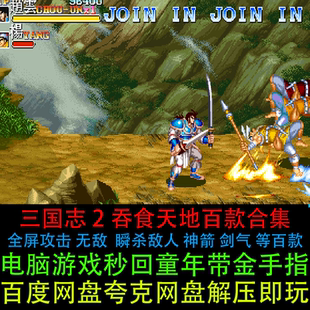 单机三国志2街机100多个修改版合集带金手指全屏攻击PC电脑版游戏