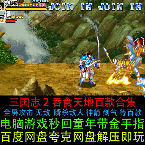 单机三国志2街机100多个修改版合集带金手指全屏攻击PC电脑版游戏