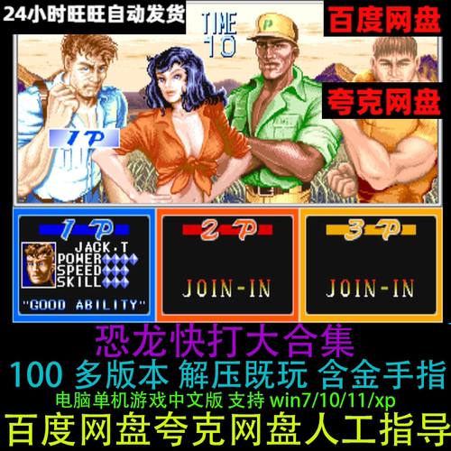 恐龙快打100部合集天王无双原版改版中文PC电脑街机游戏送金手指