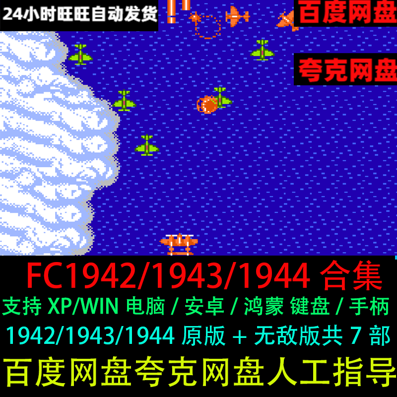 FC1942/1943/1944+无敌版电脑版/手机苹果安卓版单机支持键盘手柄