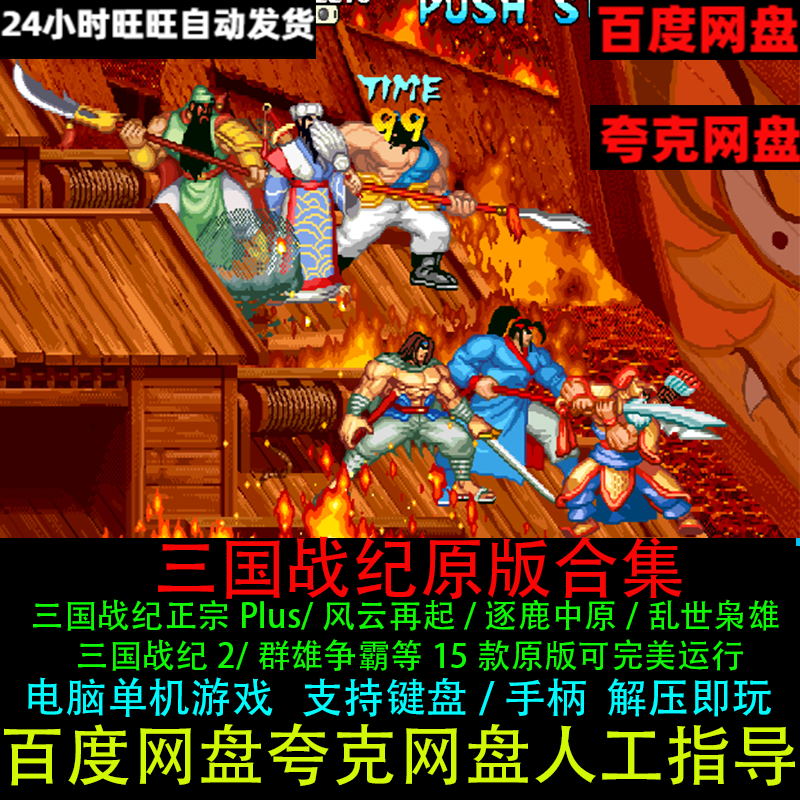 三国战纪风云再起/乱世枭雄/群英争霸/119原版进洞捡剑电脑版游戏