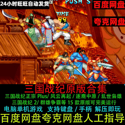 三国战纪风云再起/乱世枭雄/群英争霸/119原版进洞捡剑电脑版游戏