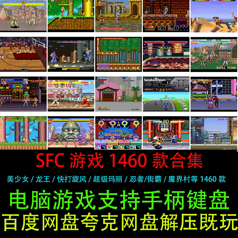 snes9x模拟器SFC格式1460个中文支持键盘手柄电脑PC/安卓单机游戏