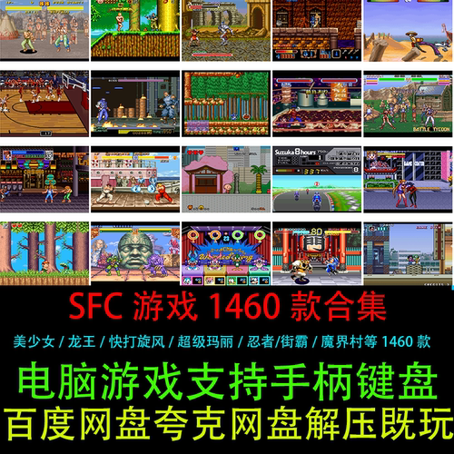 snes9x模拟器SFC格式1460个中文支持键盘手柄电脑PC/安卓单机游戏