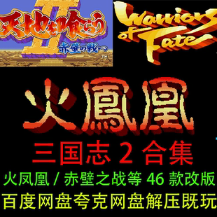 单机三国志2赤壁之战/火凤凰/草稚版/张飞旋风坐46款改版电脑游戏