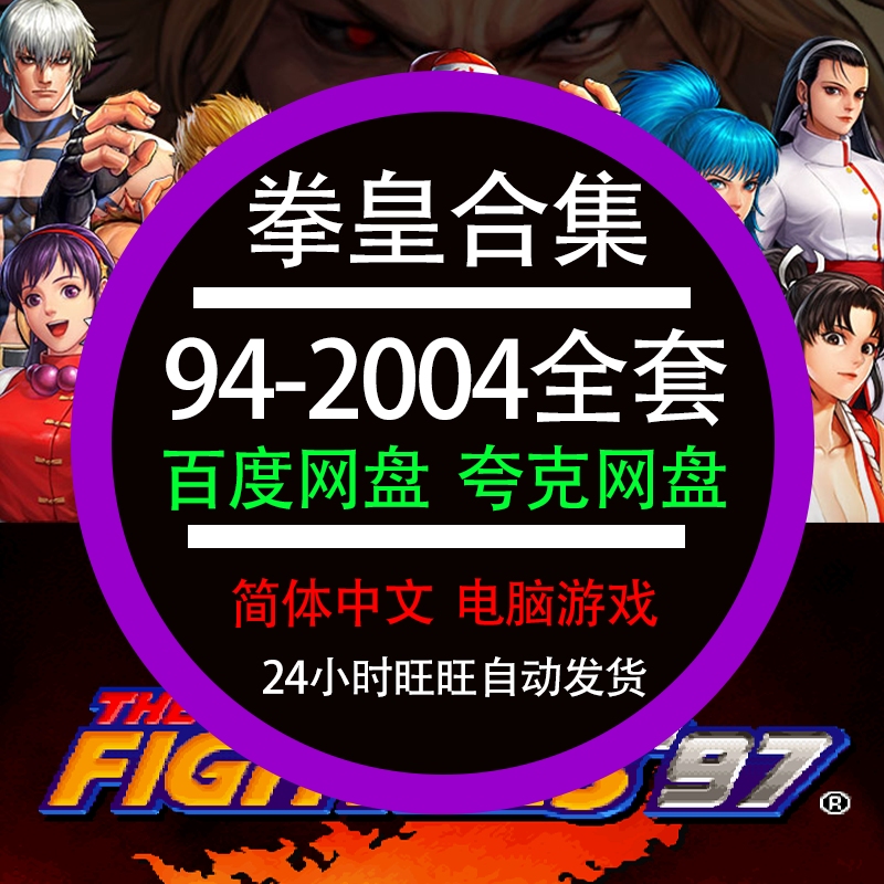 拳皇电脑版94/95/96/97/98/99/2000/2001/2002/2003/2004单机游戏