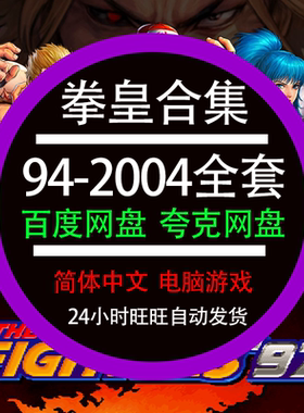 拳皇电脑版94-2004全套单机游戏