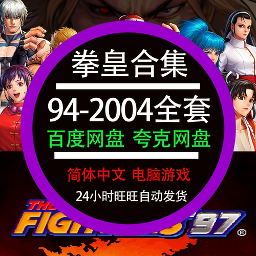 拳皇电脑版94-2004全套单机游戏