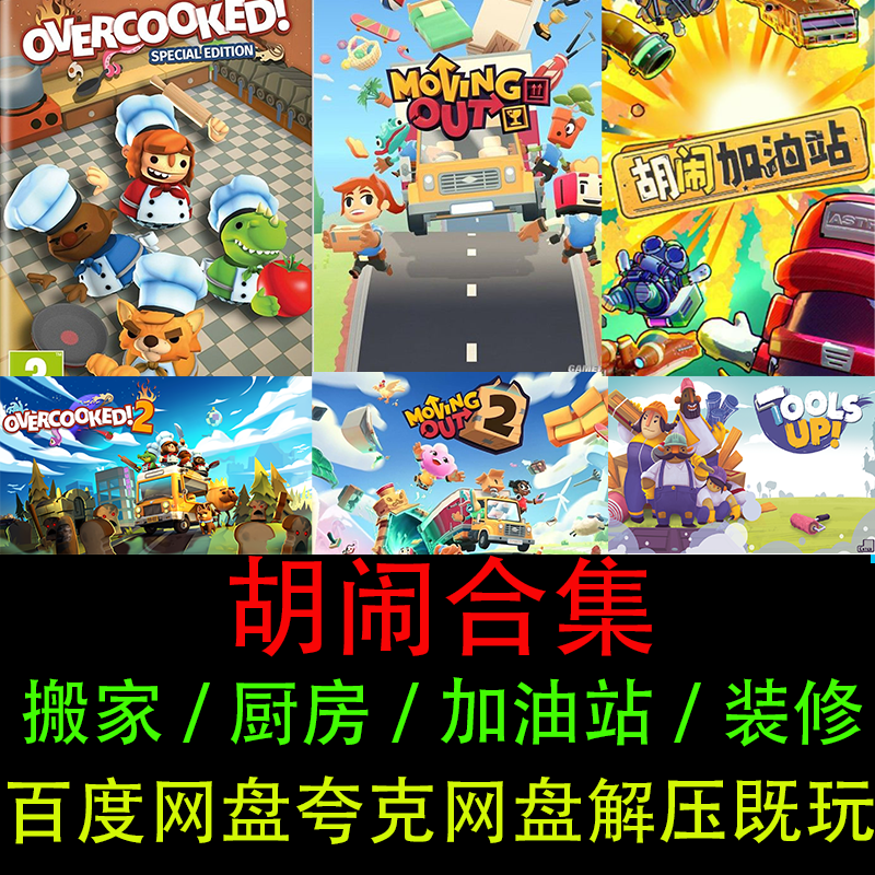 胡闹搬家2+1/厨房1+2/加油站/装修!解压既玩合集PC电脑单