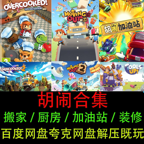 胡闹系列合集PC电脑单机游戏