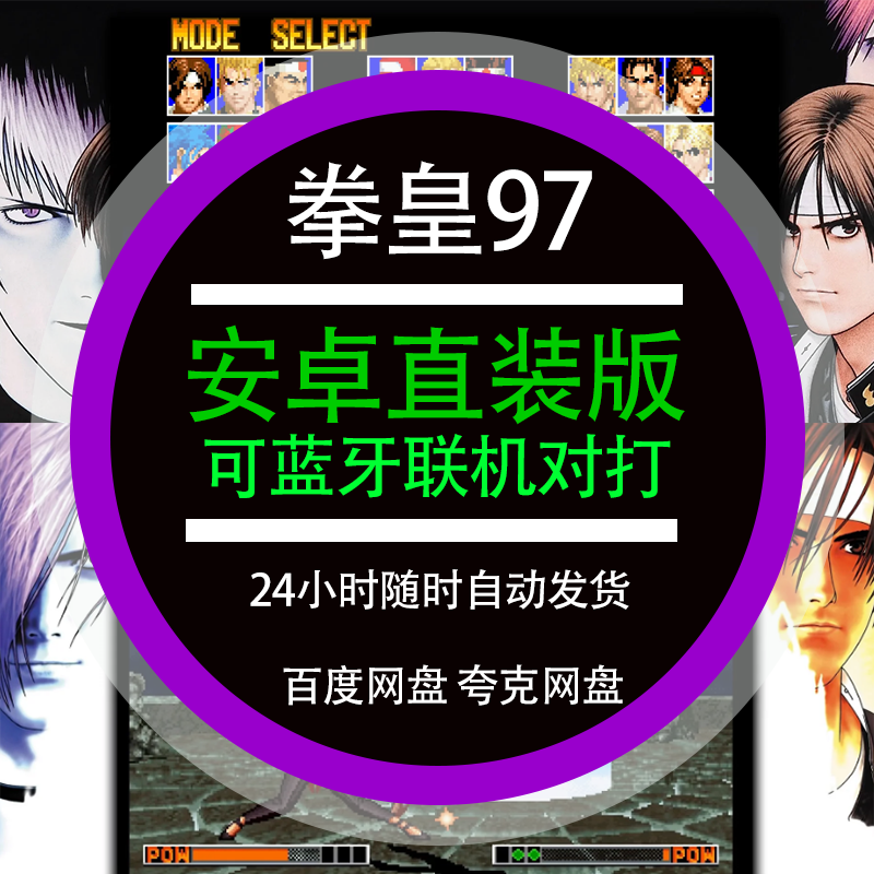 kof97拳皇97安卓手游手机直装版中文可联机对战单机街机格斗游戏