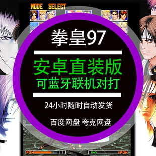 kof97拳皇97安卓手游手机直装版中文可联机对战单机街机格斗游戏