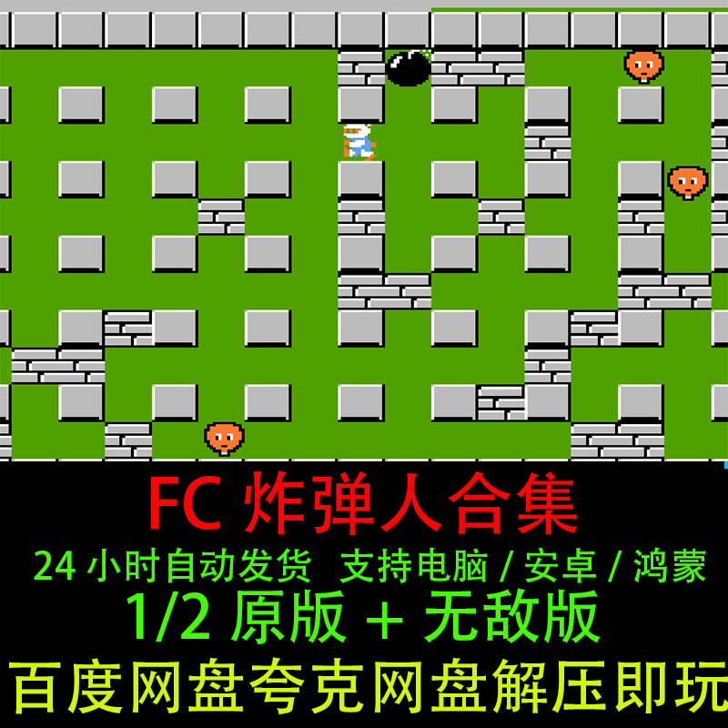 FC炸弹人1 2原版经典怀旧休闲PC支持电脑安卓鸿蒙苹果ios单机游戏