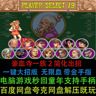 豪血寺一族2简化出招一键大招版 无限血 带金手指 PC电脑单机游戏