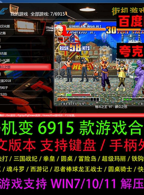 千机变模拟器mame街机6915款游戏合集单双人西游三国拳皇PC电脑版