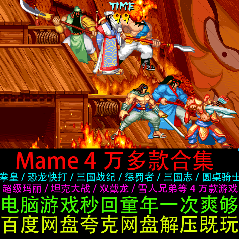 MAME模拟器游戏合集4万多款全套中文街机PC电脑单机游戏